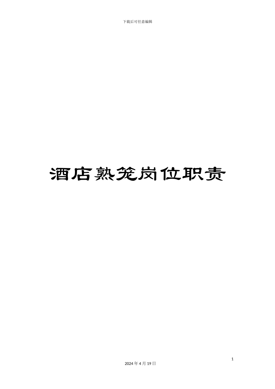 酒店熟笼岗位职责_第1页