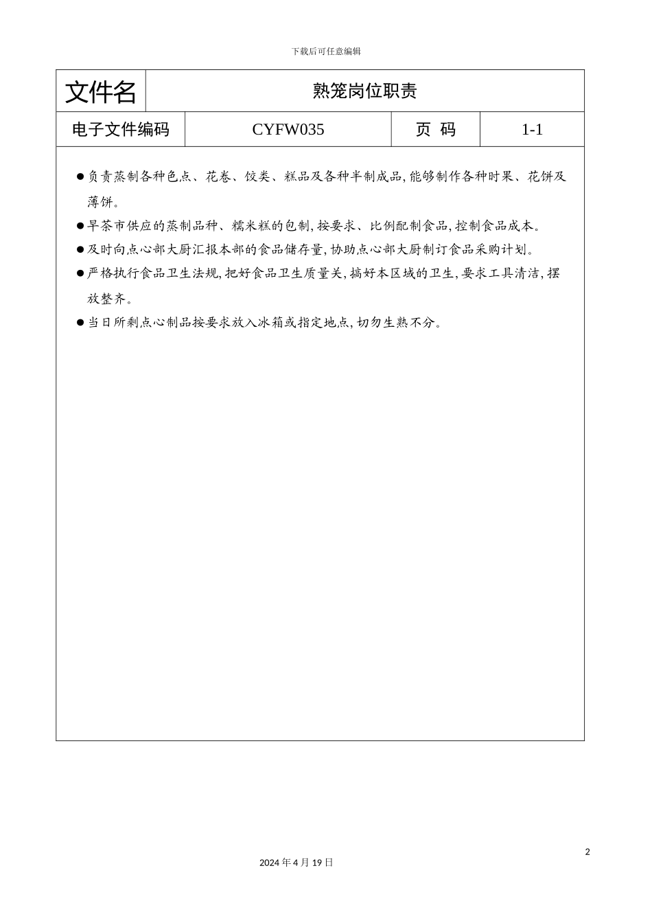 酒店熟笼岗位职责_第2页