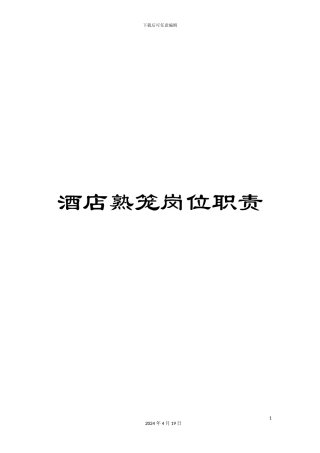 酒店熟笼岗位职责
