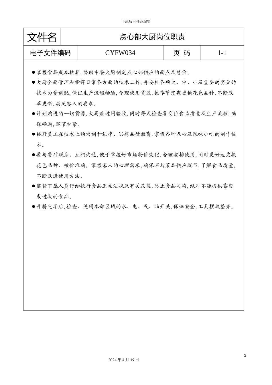 酒店点心部大厨岗位职责_第2页