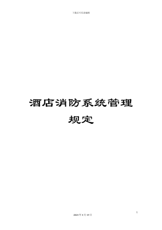 酒店消防系统管理规定