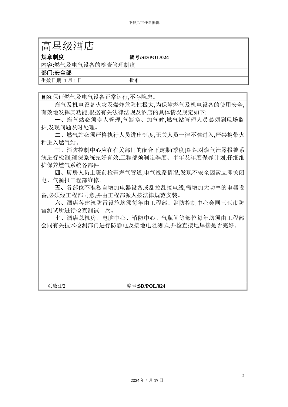 酒店燃气及电气设备的检查管理制度_第2页