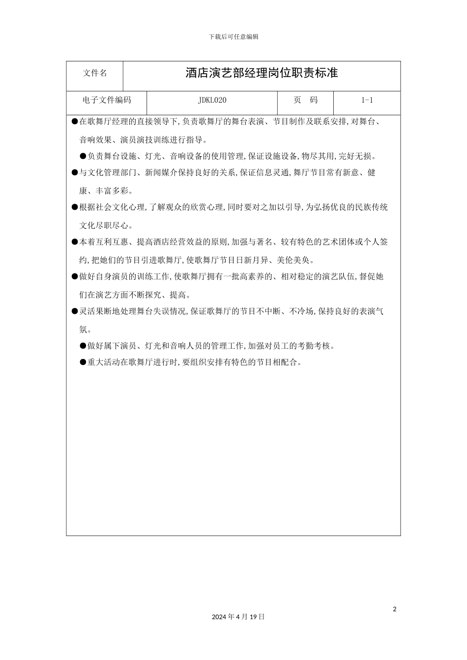 酒店演艺部经理岗位职责标准_第2页