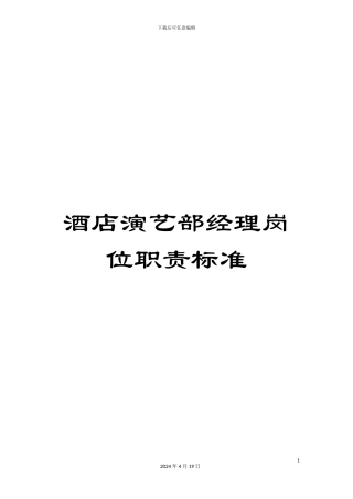酒店演艺部经理岗位职责标准