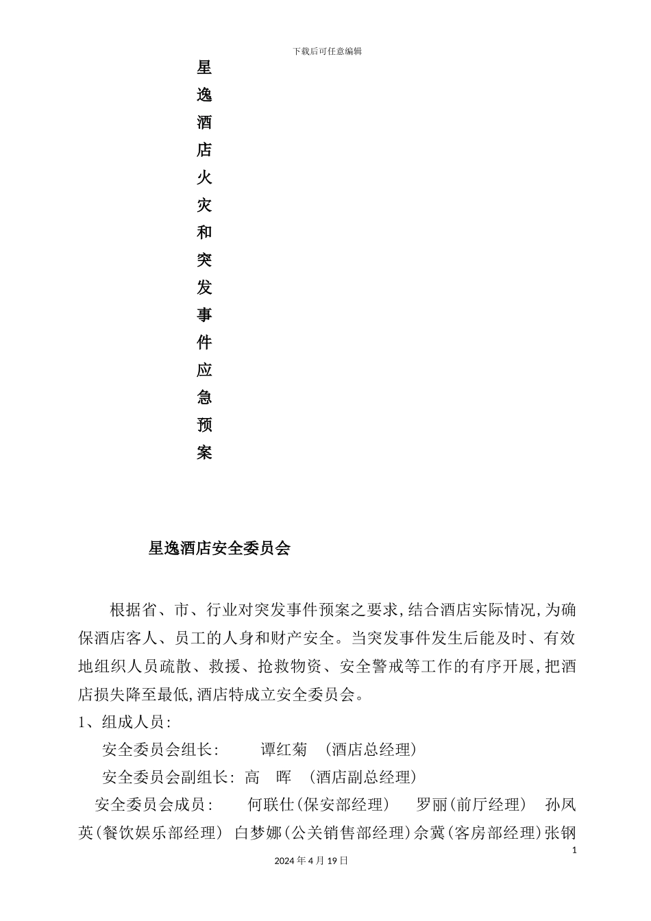 酒店火灾和突发事件应急预案_第2页