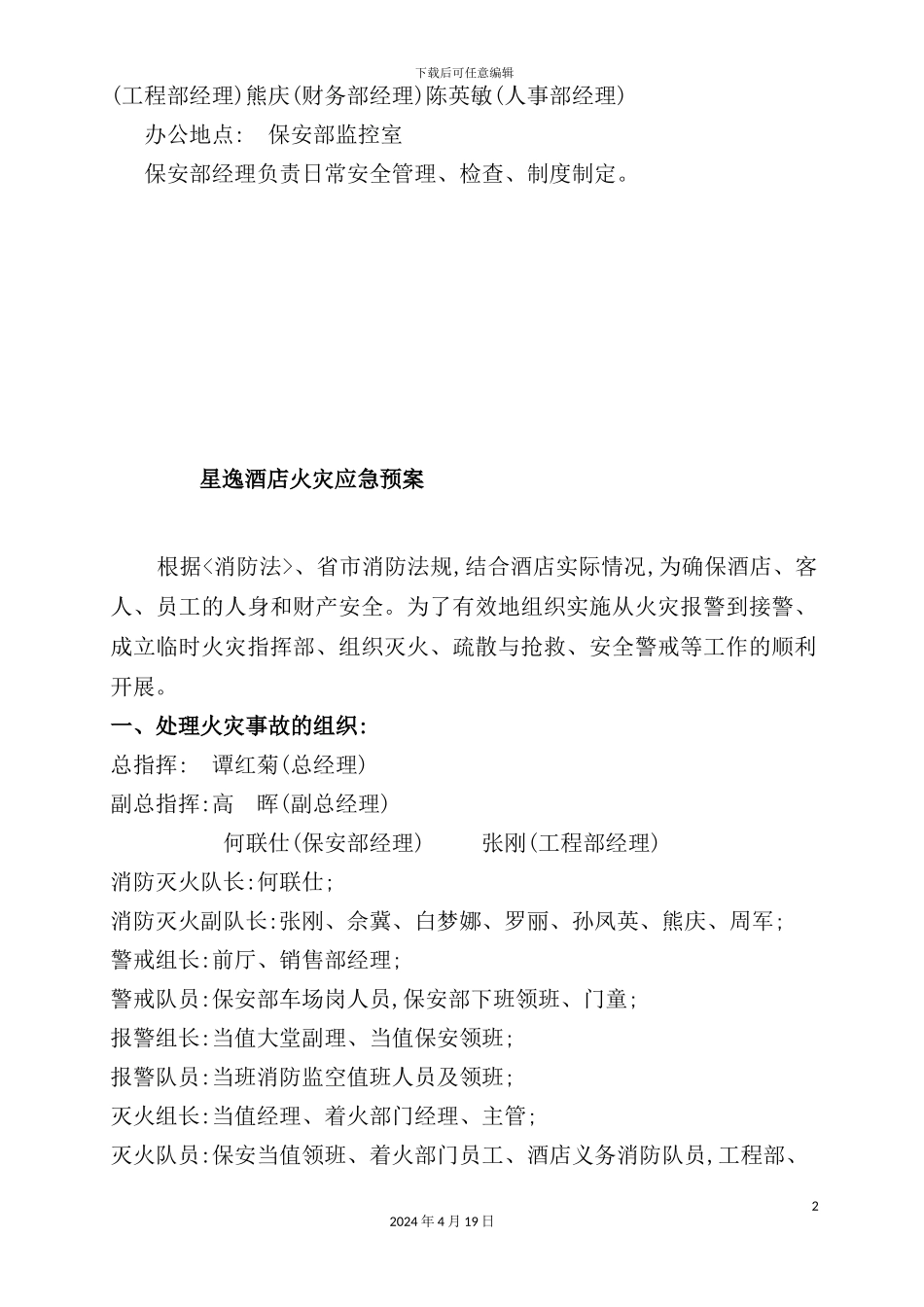 酒店火灾和突发事件应急预案_第3页