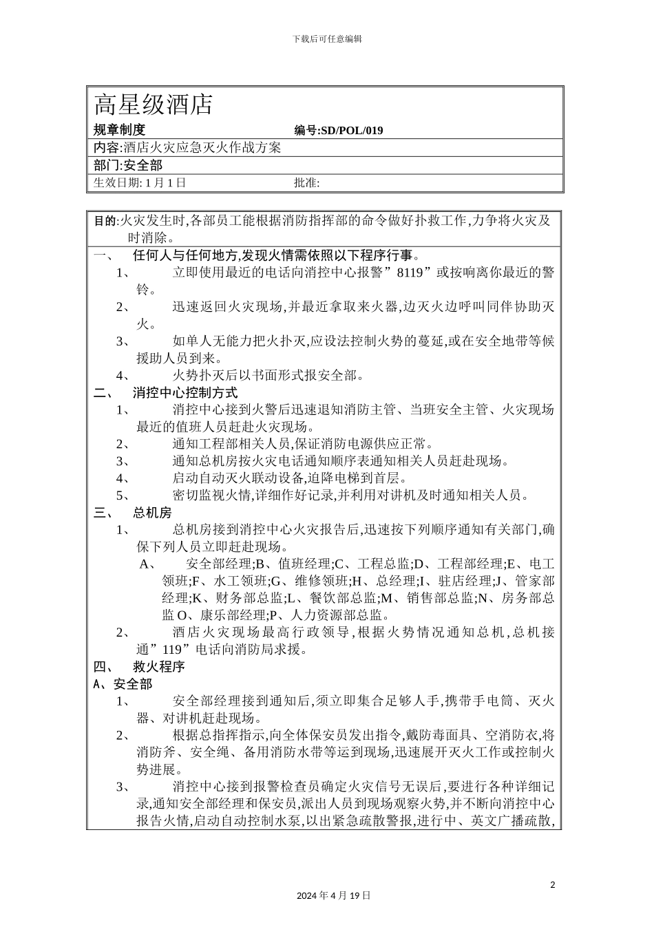 酒店火灾应急灭火作战方案_第2页