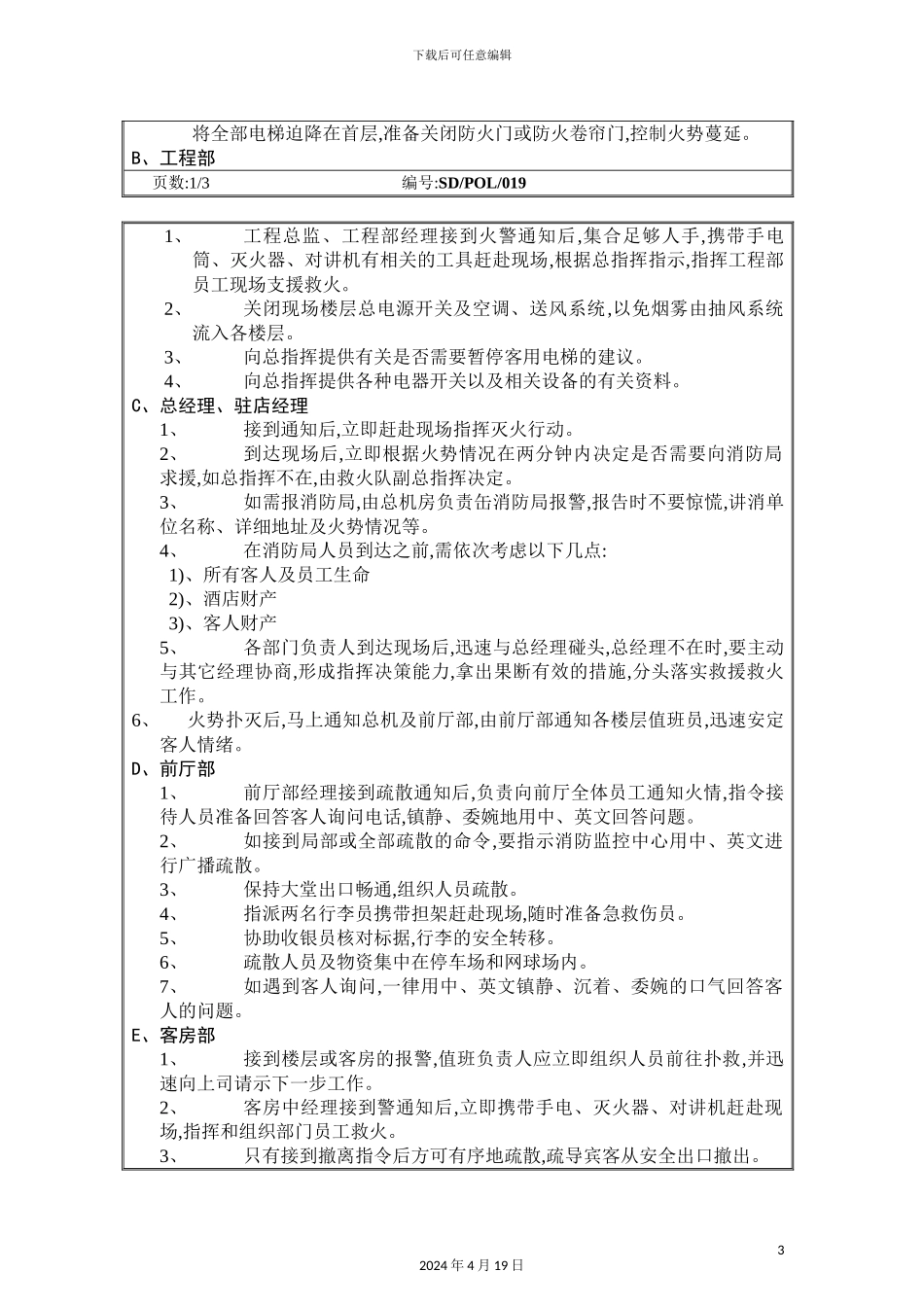 酒店火灾应急灭火作战方案_第3页