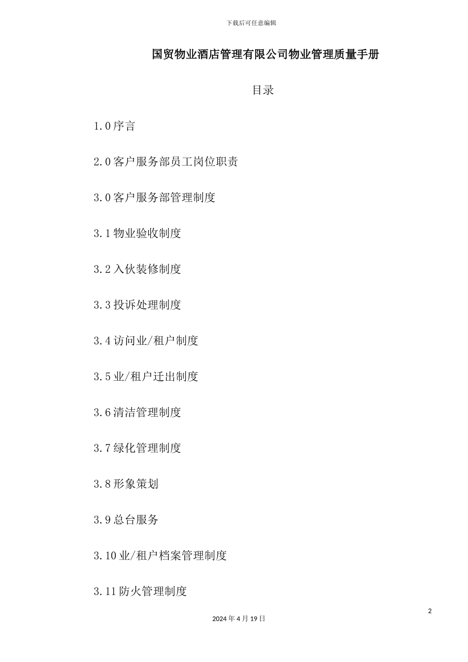 酒店物业管理质量手册_第2页