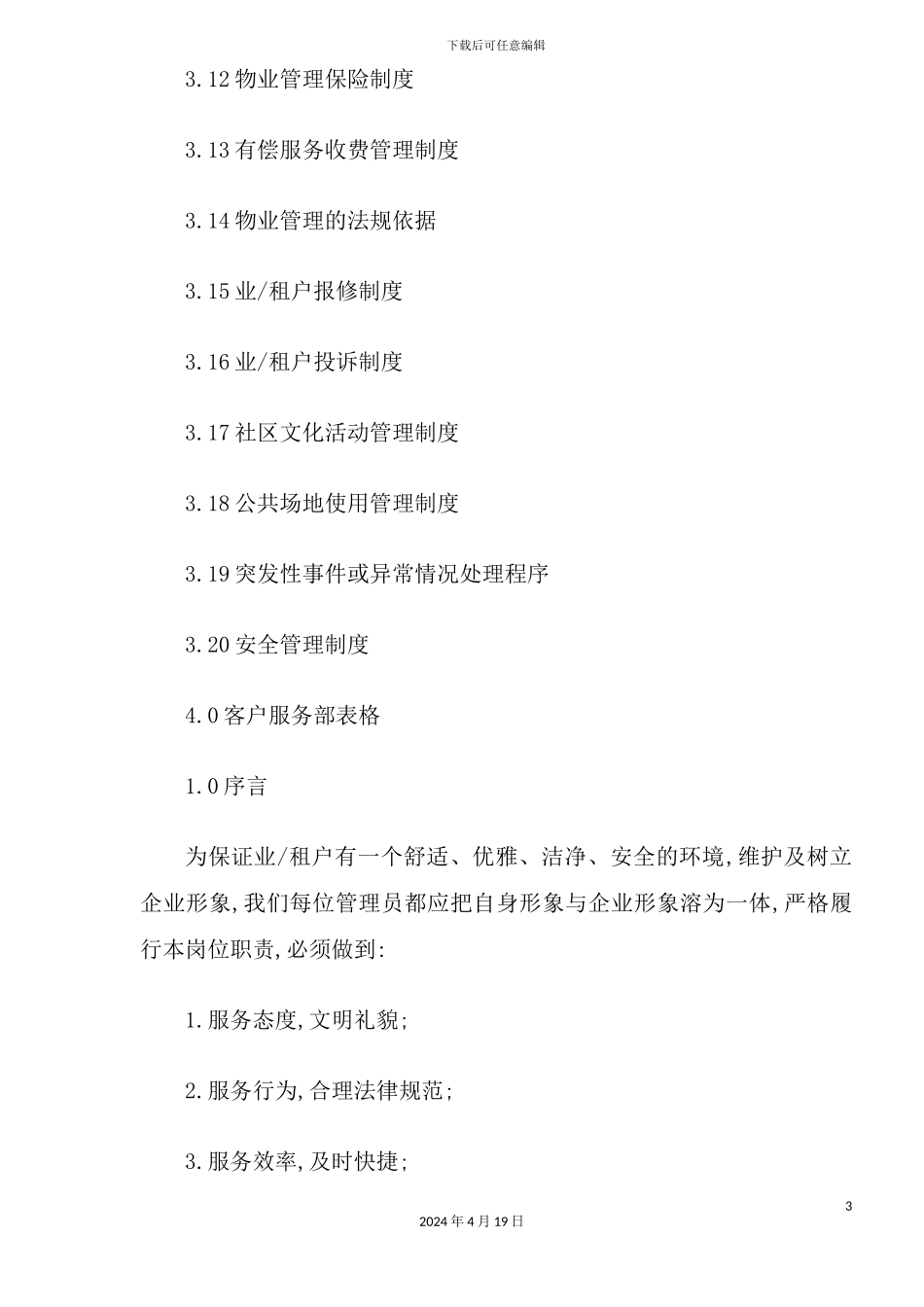 酒店物业管理质量手册_第3页