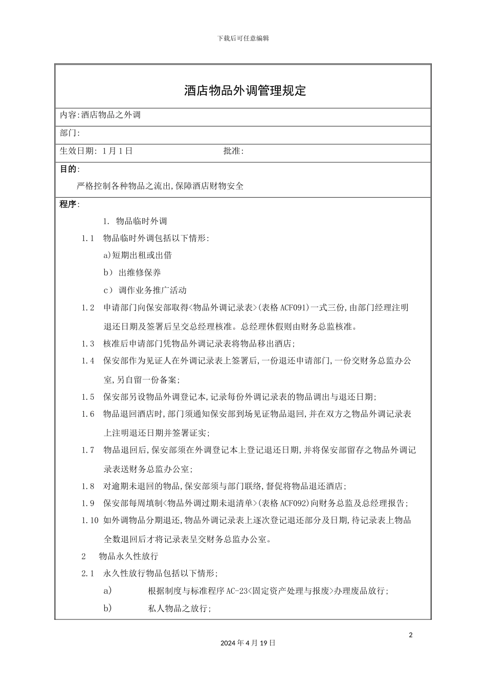酒店物品外调管理规定_第2页