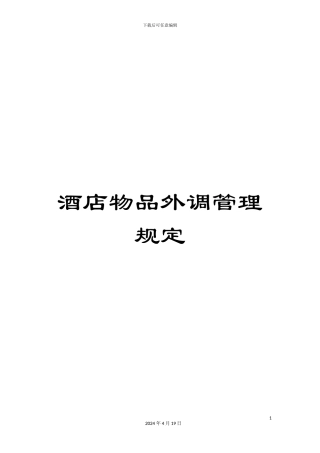 酒店物品外调管理规定