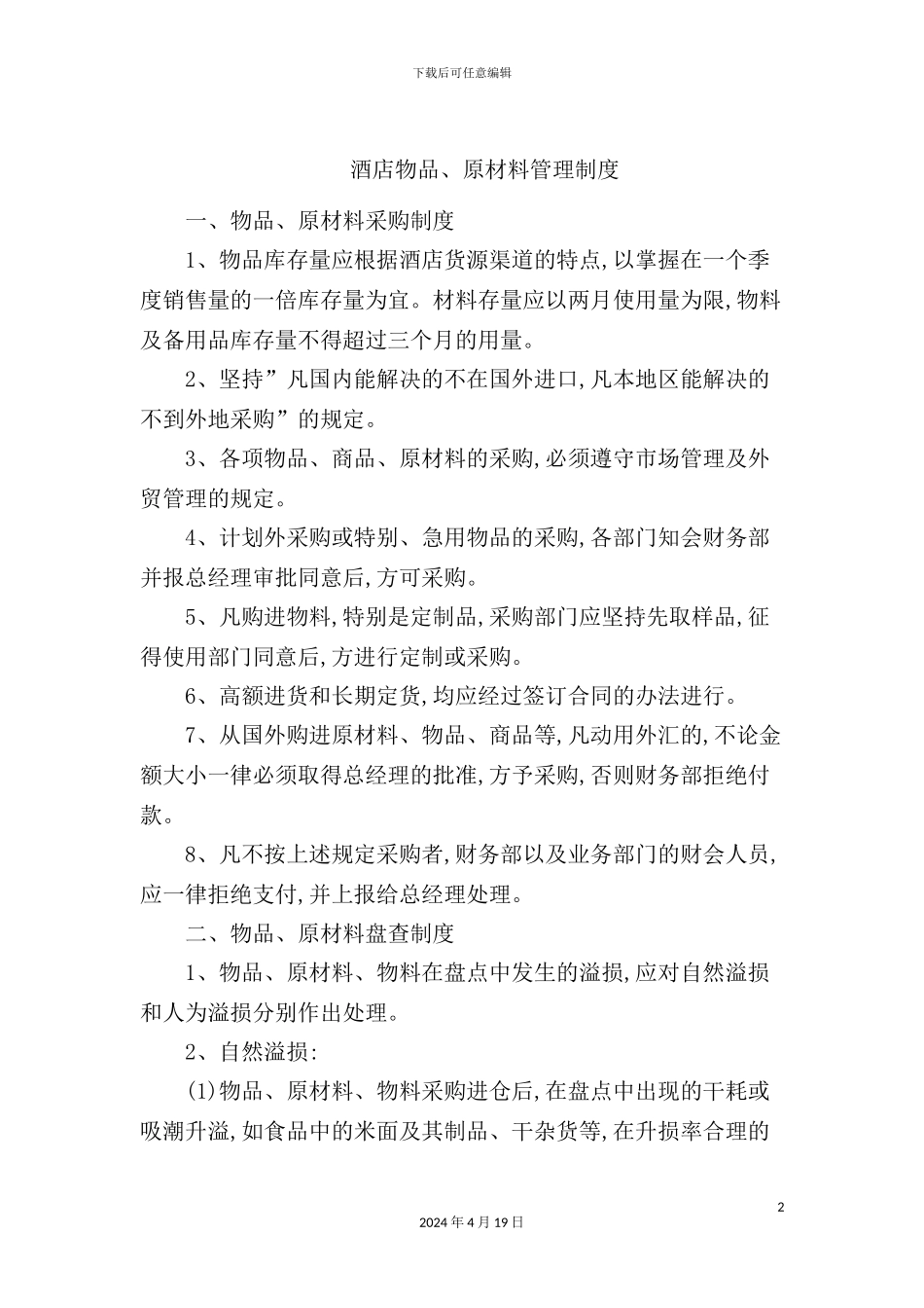 酒店物品、原材料管理制度_第2页
