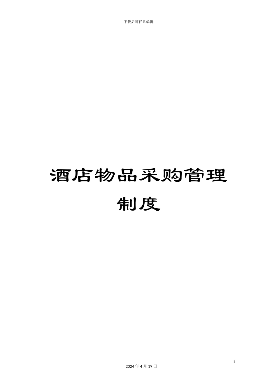酒店物品采购管理制度_第1页