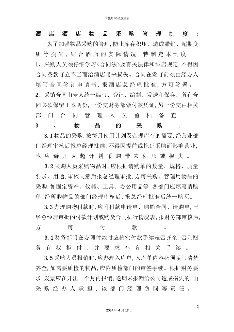 酒店物品采购管理制度_第2页