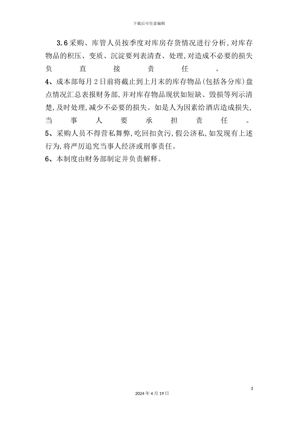 酒店物品采购管理制度_第3页