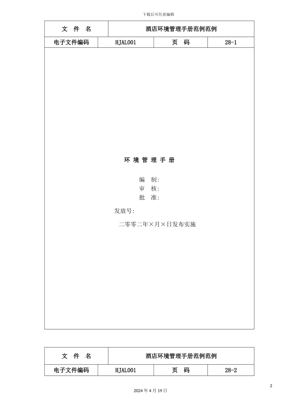 酒店环境管理手册范例模板_第2页