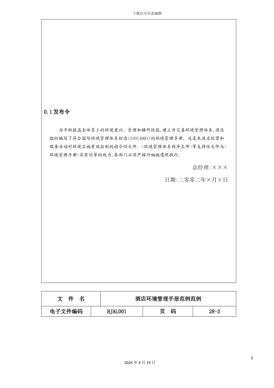 酒店环境管理手册范例模板_第3页