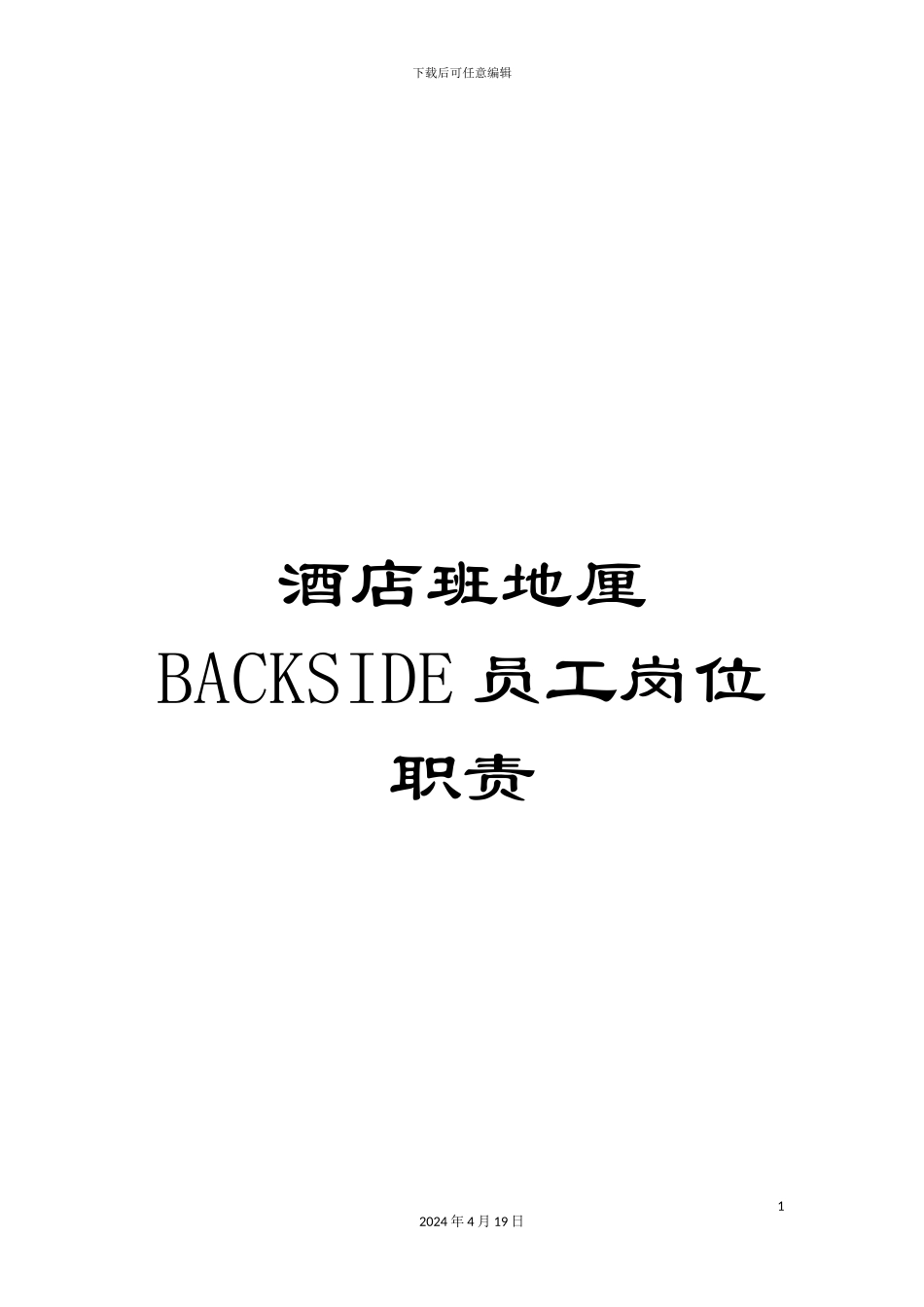 酒店班地厘BACKSIDE员工岗位职责_第1页