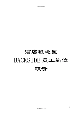 酒店班地厘BACKSIDE员工岗位职责