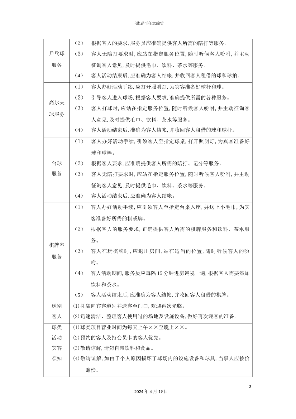 酒店球类、棋牌室服务工作流程_第3页