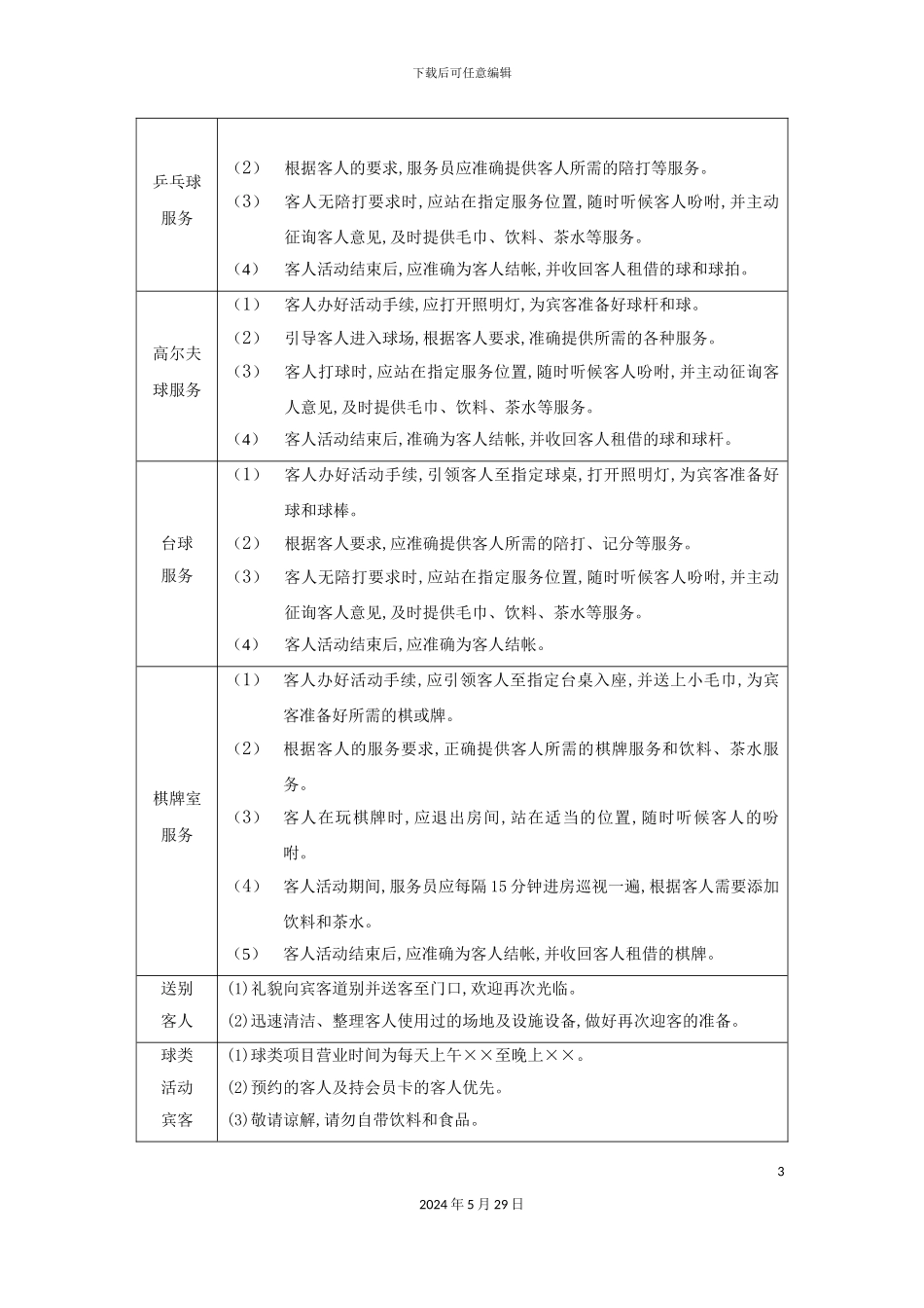 酒店球类棋牌室服务工作流程_第3页