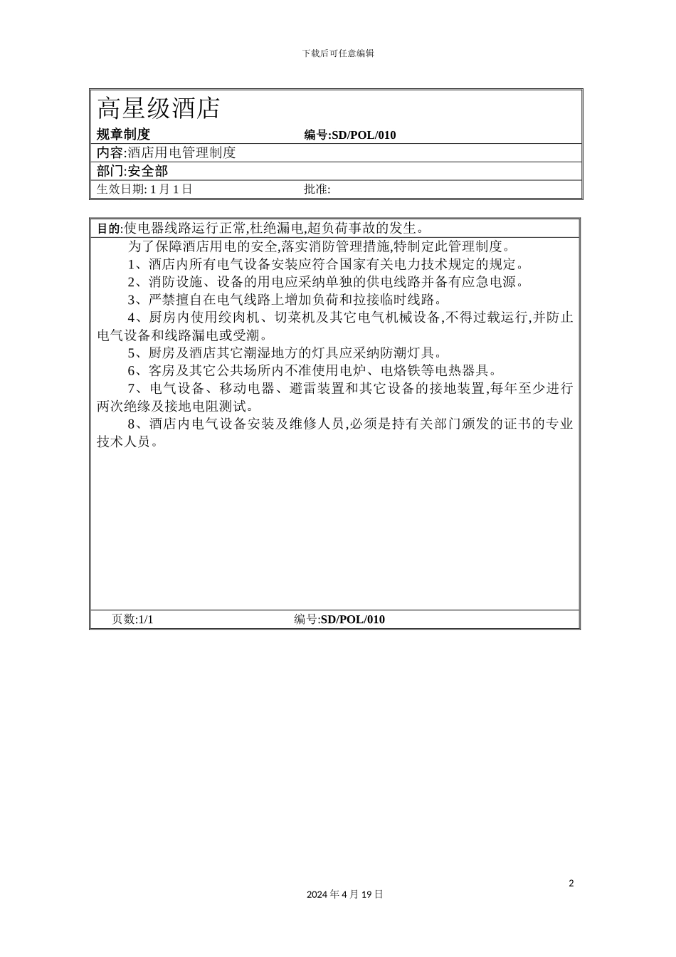 酒店用电管理制度_第2页