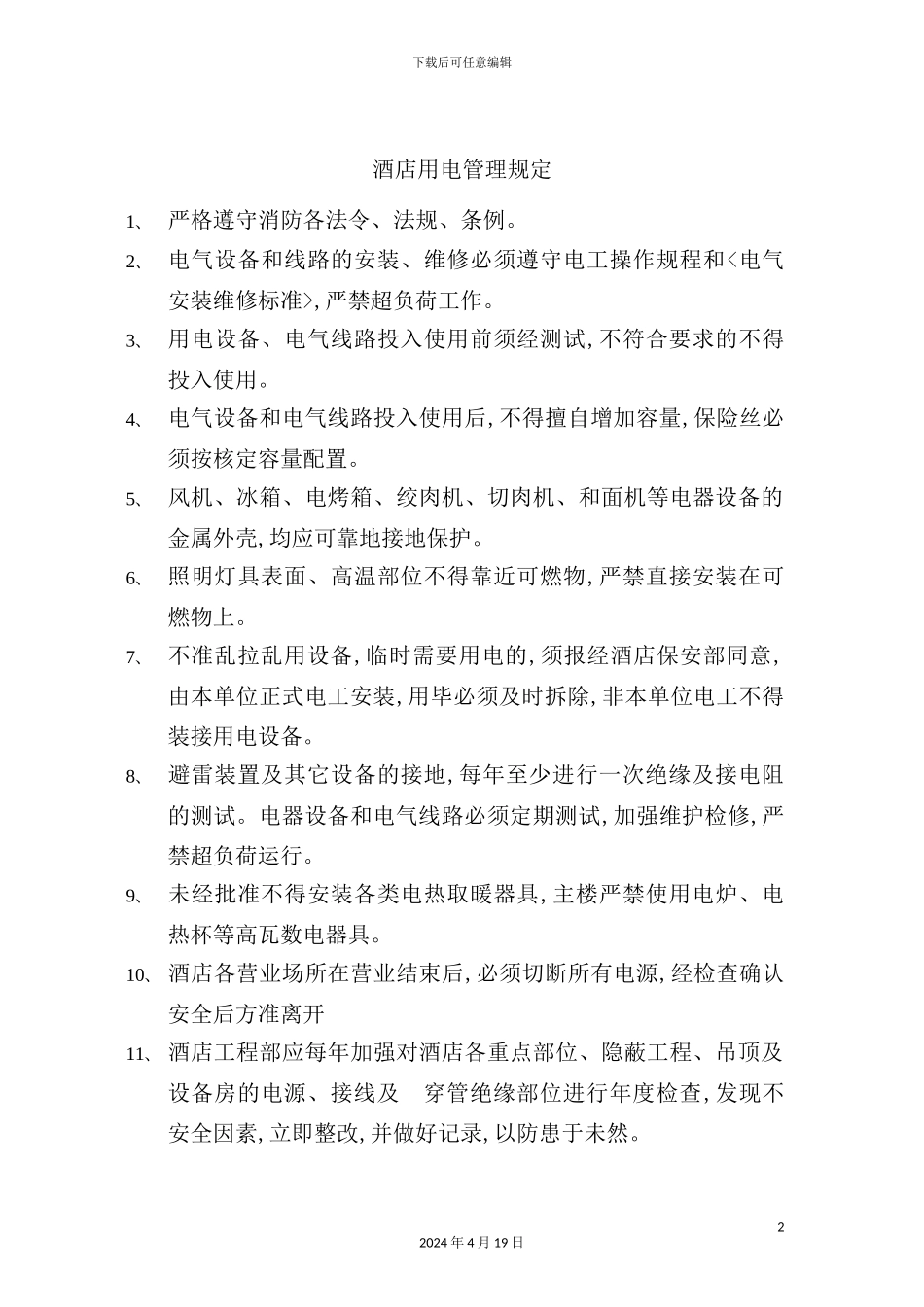 酒店用电管理规定_第2页