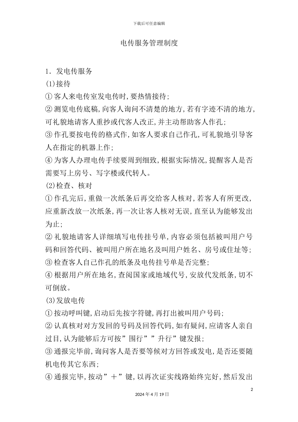 酒店电传服务管理制度_第2页