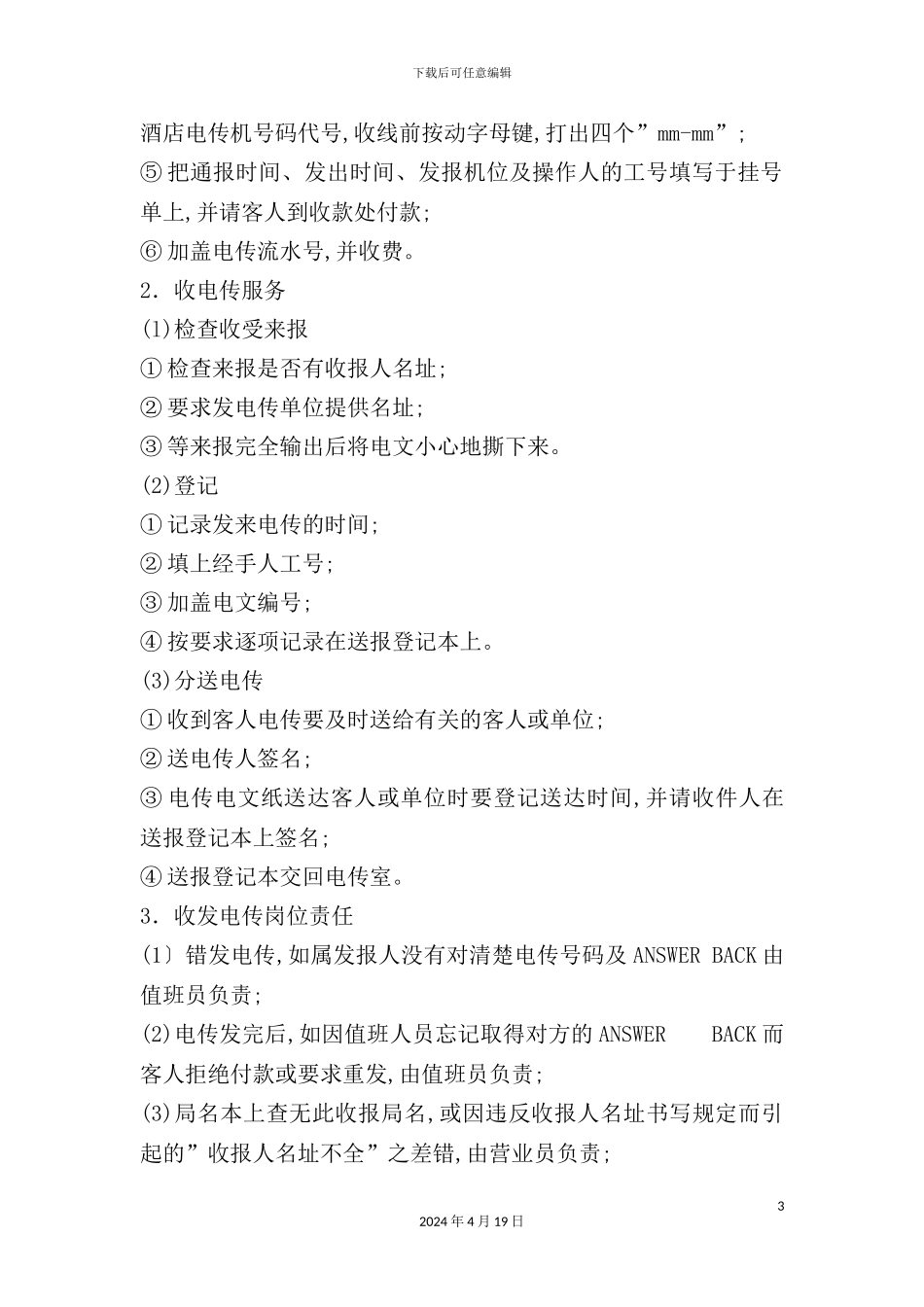 酒店电传服务管理制度_第3页