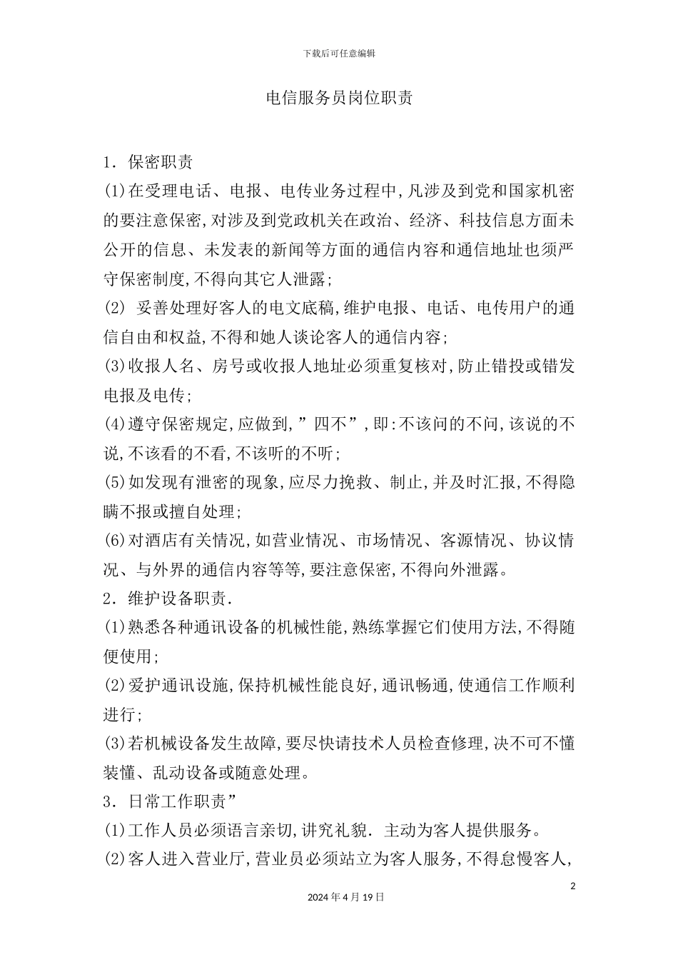 酒店电信服务员岗位职责_第2页