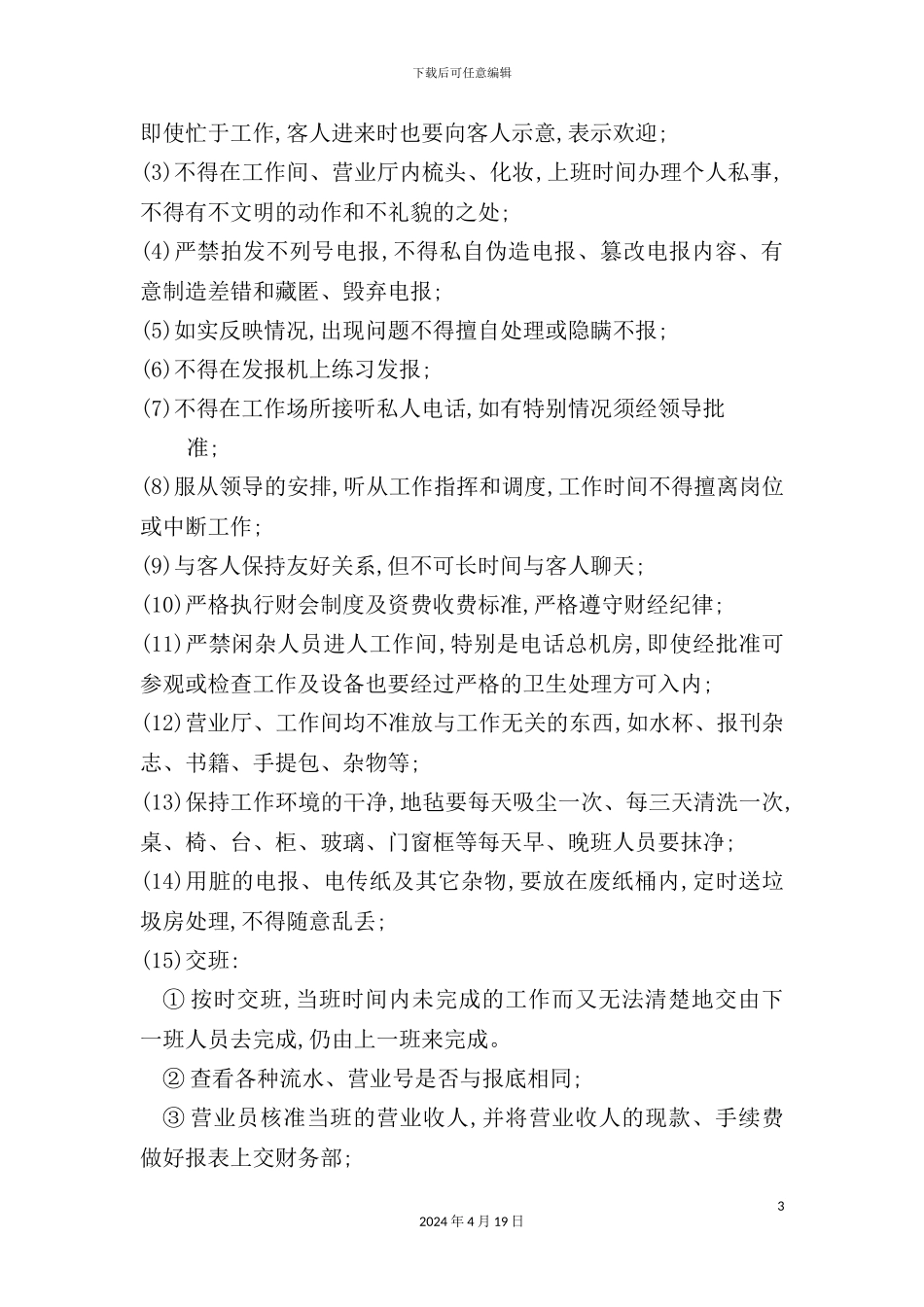 酒店电信服务员岗位职责_第3页