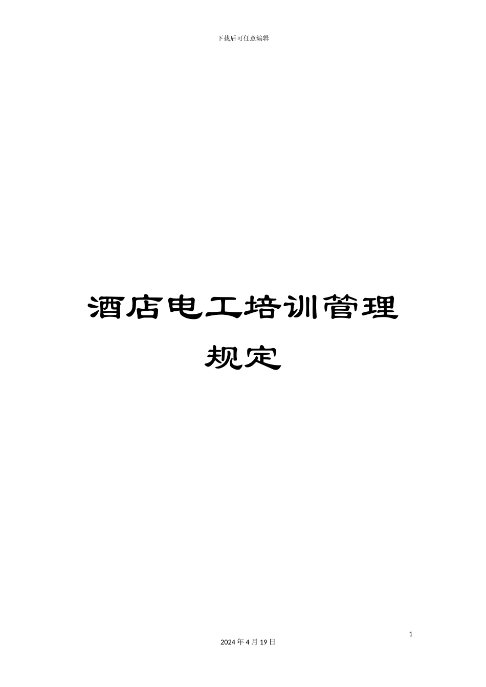 酒店电工培训管理规定_第1页