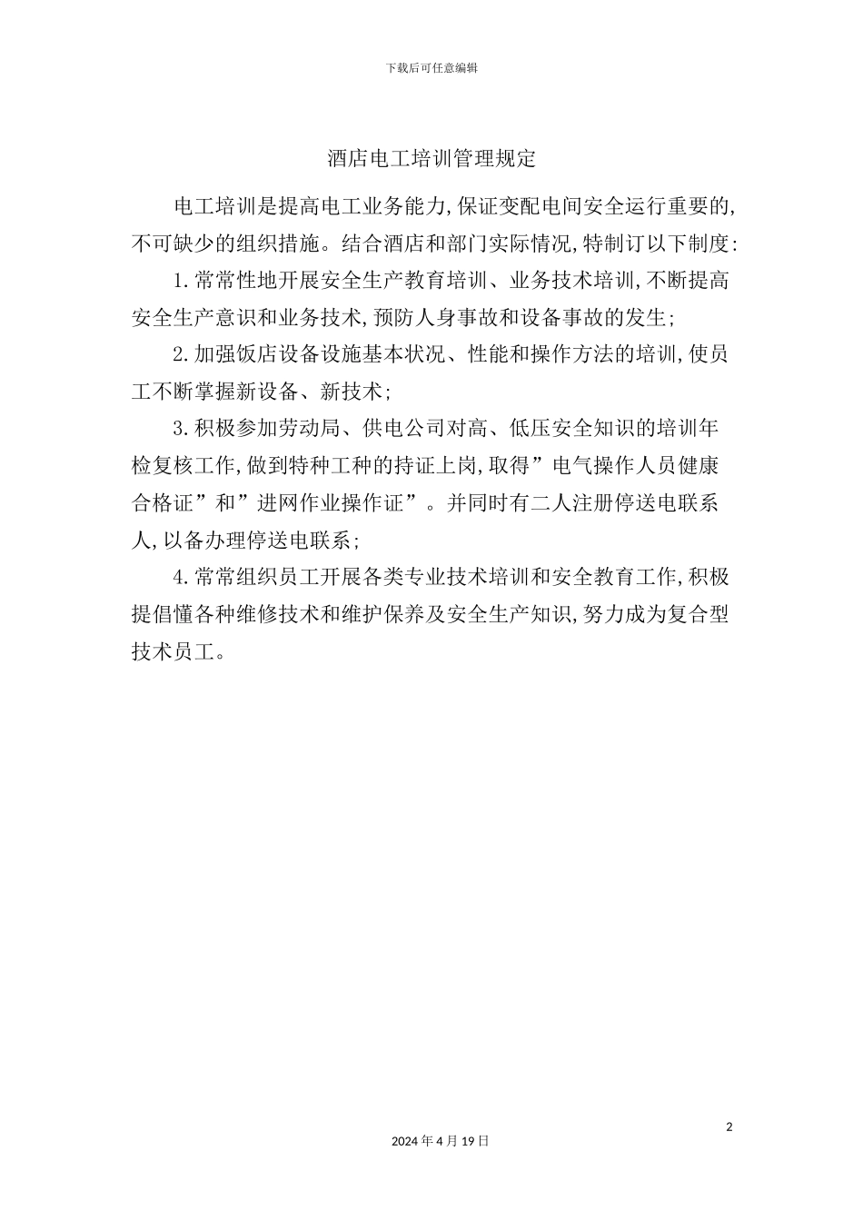 酒店电工培训管理规定_第2页