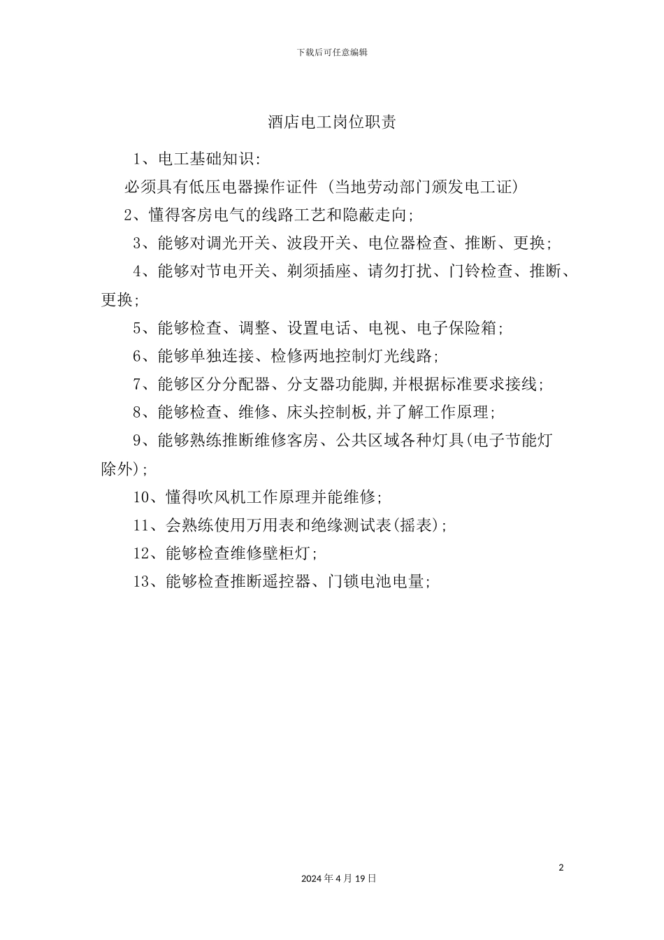 酒店电工岗位职责_第2页