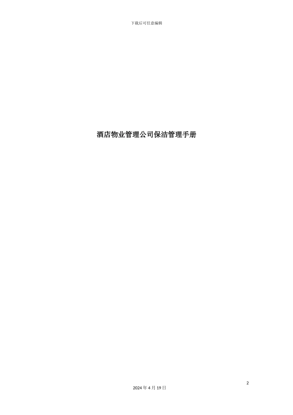 酒店物业管理公司保洁管理手册_第2页