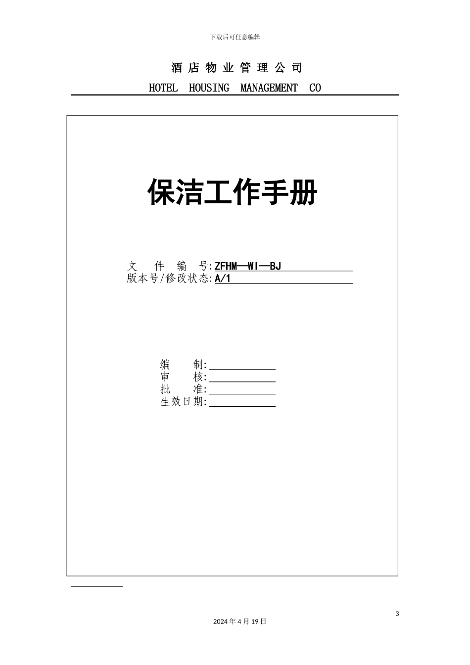 酒店物业管理公司保洁管理手册_第3页