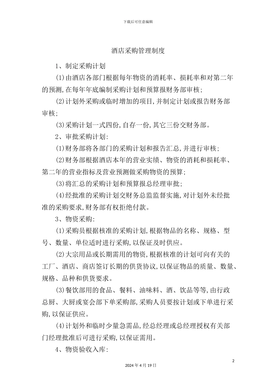 酒店物资采购管理制度_第2页