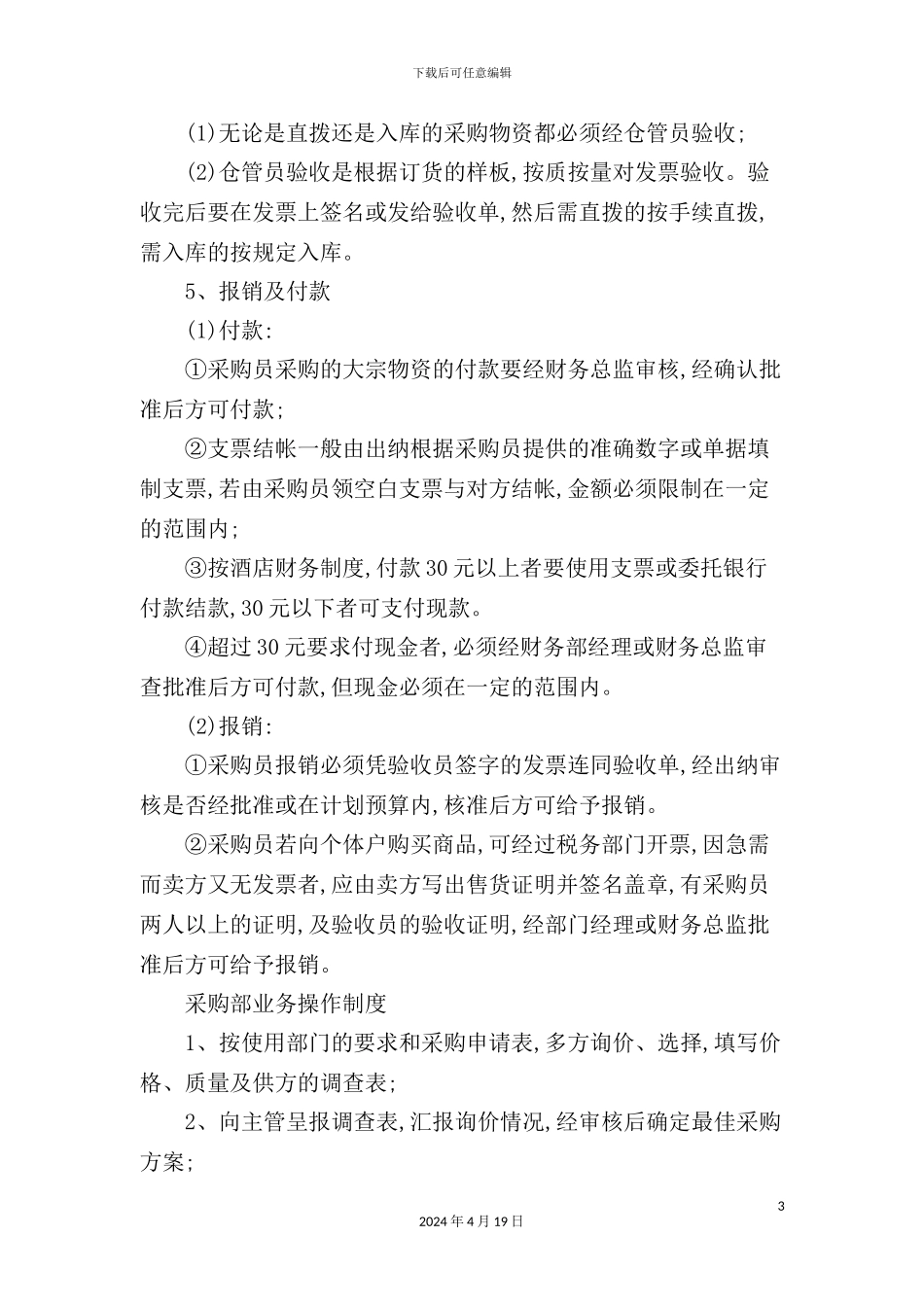 酒店物资采购管理制度_第3页