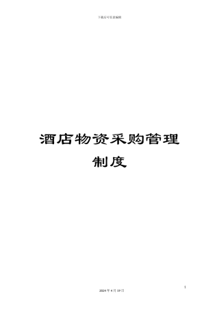 酒店物资采购管理制度