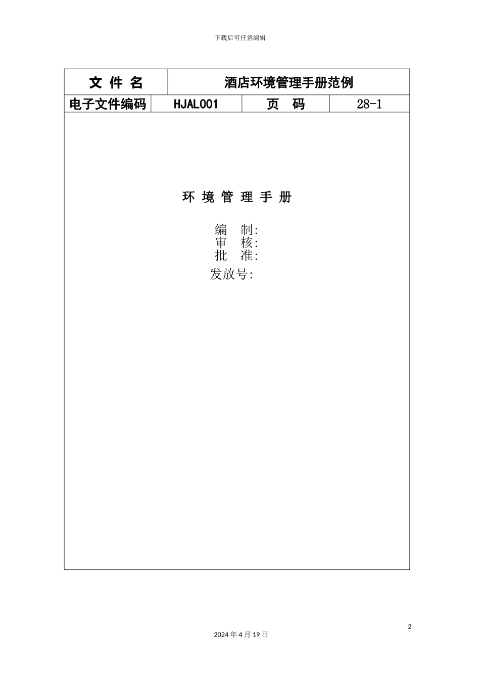 酒店环境管理手册范例_第2页