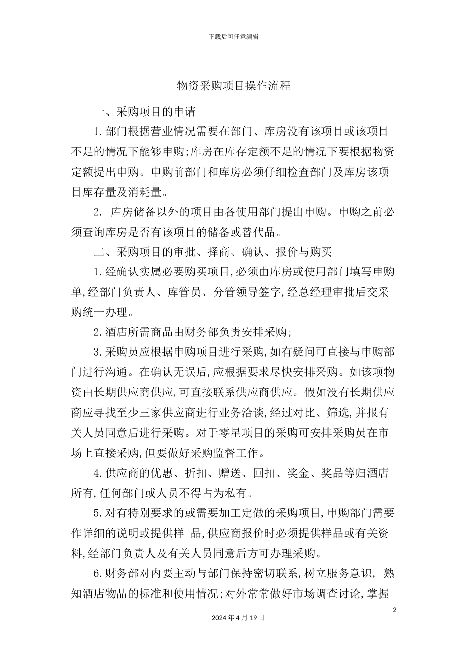 酒店物资采购项目操作流程_第2页