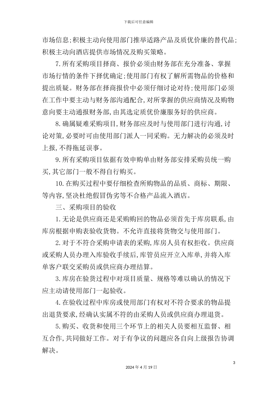 酒店物资采购项目操作流程_第3页