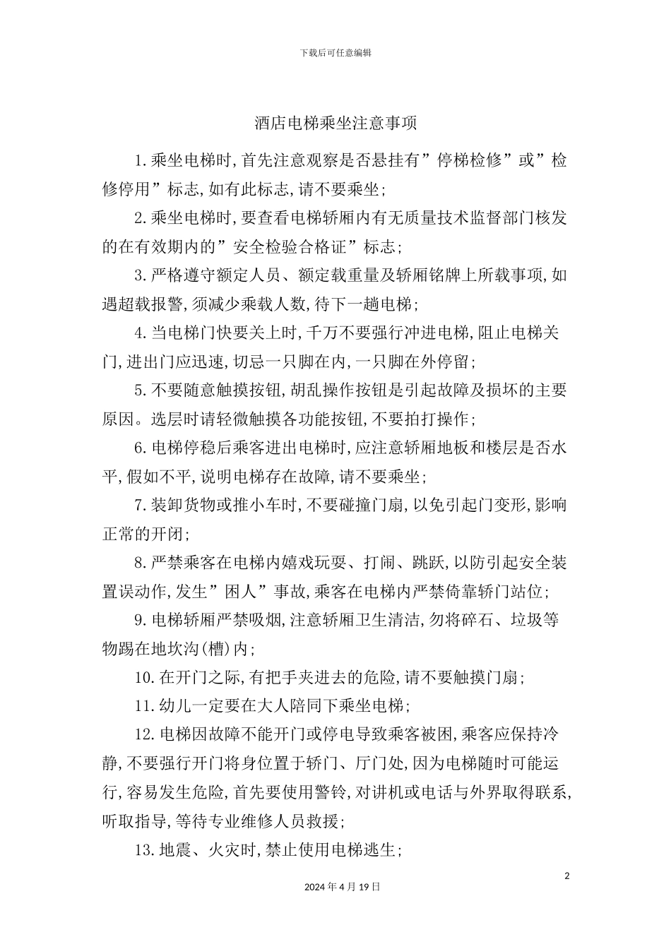 酒店电梯乘坐注意事项_第2页