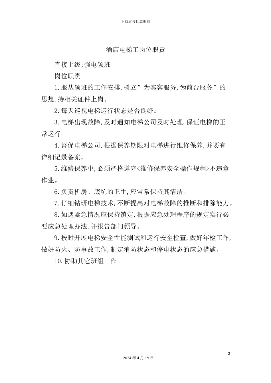 酒店电梯工岗位职责_第2页