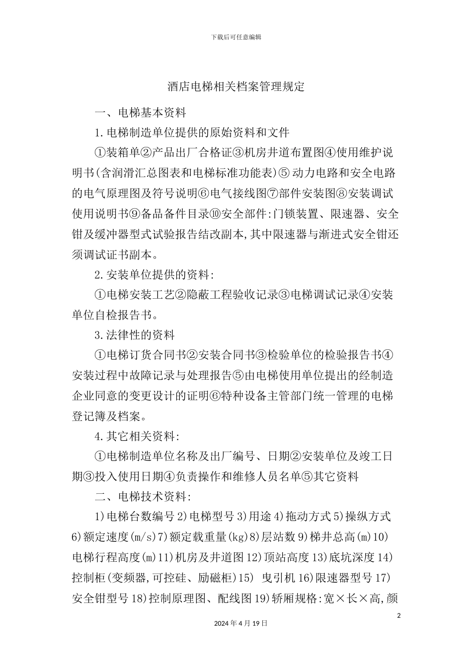 酒店电梯相关档案管理规定_第2页