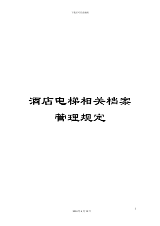 酒店电梯相关档案管理规定