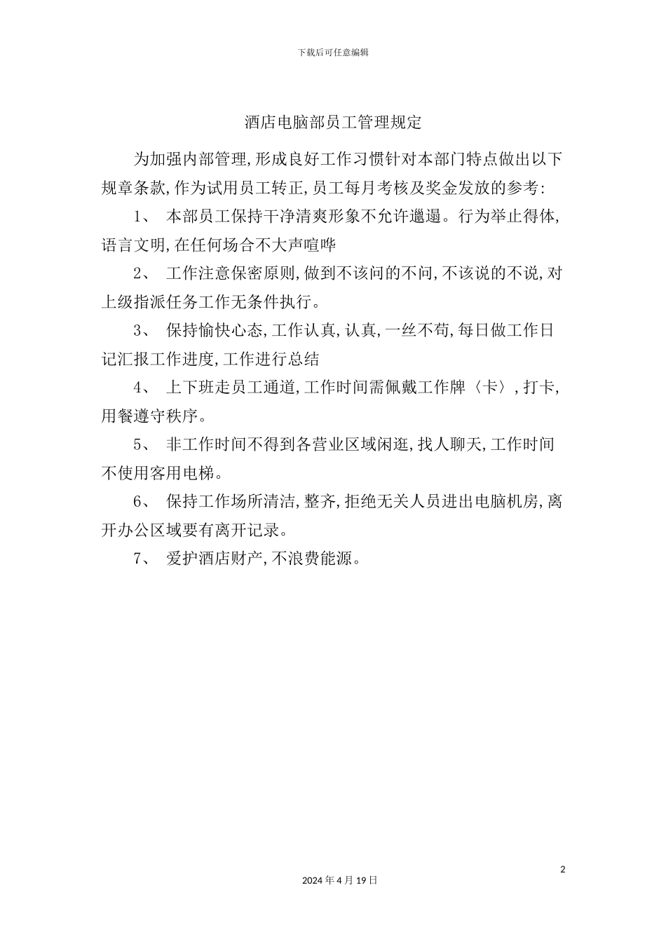 酒店电脑部员工管理规定_第2页
