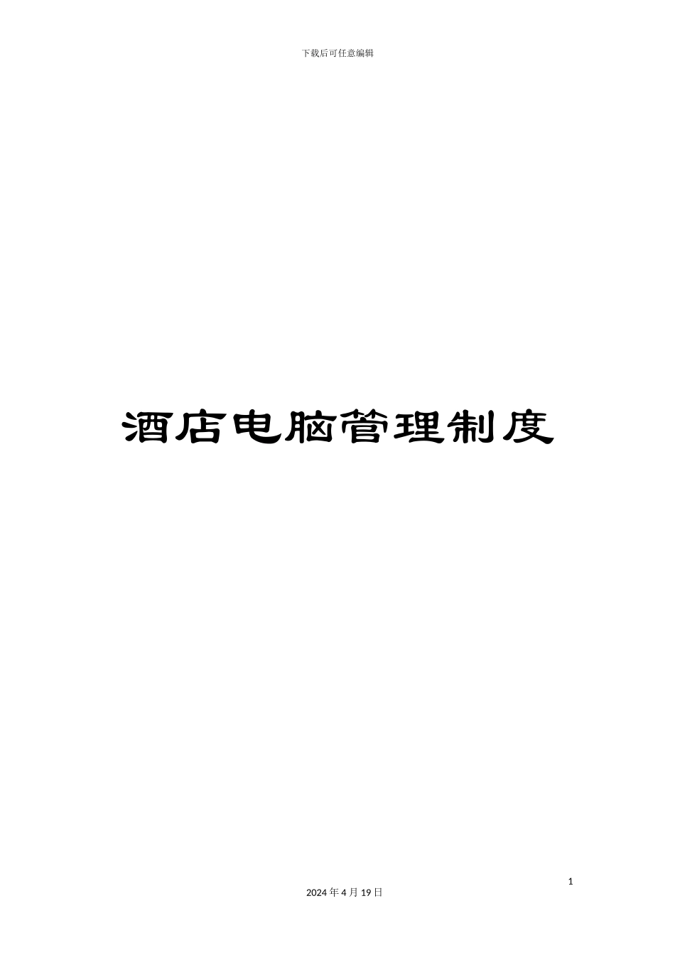 酒店电脑管理制度_第1页