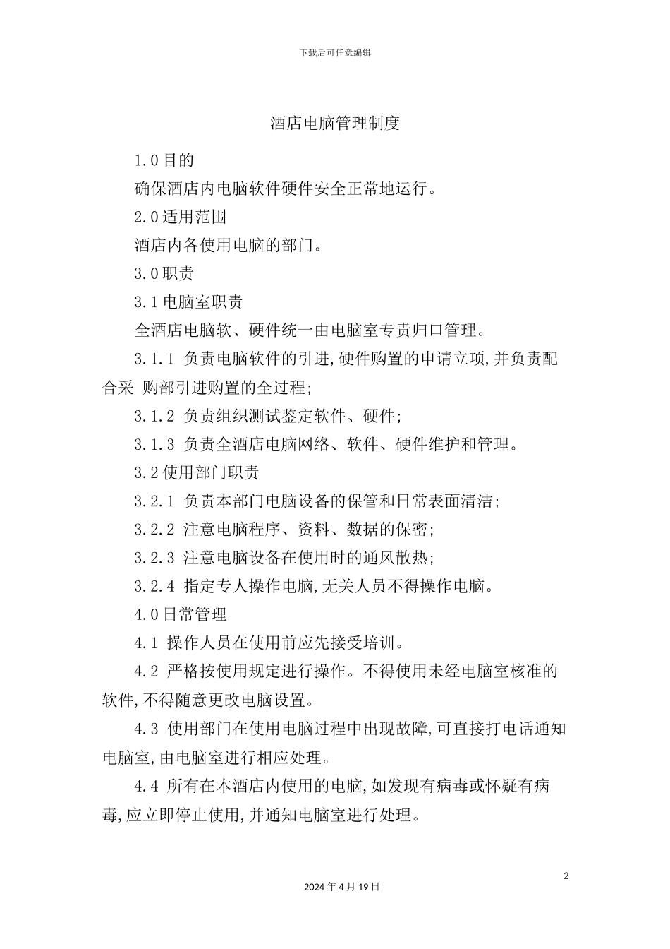 酒店电脑管理制度_第2页